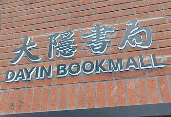 武康路第 89 张图片