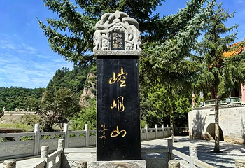 崆峒山第 71 张图片