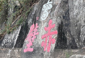 赤壁古战场第 73 张图片