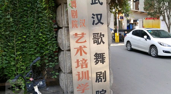 武汉歌舞剧院520空间