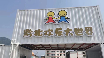 黔北欢乐大世界第 1 张图片