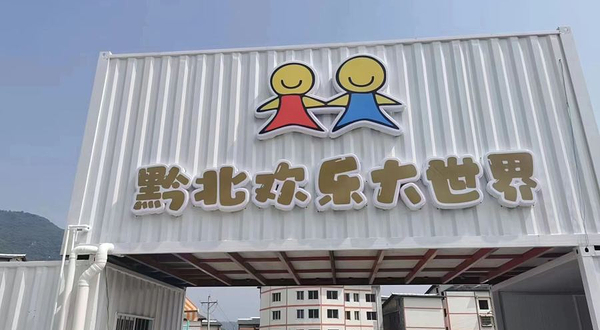 黔北欢乐大世界