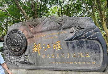 都江堰景区第 70 张图片