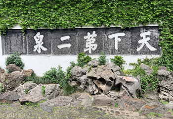 惠山古镇·寄畅园第 94 张图片