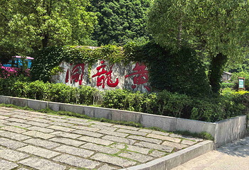 黄龙洞景区第 57 张图片