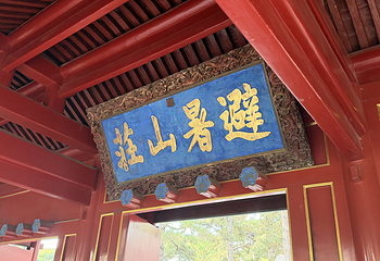 避暑山庄第 189 张图片