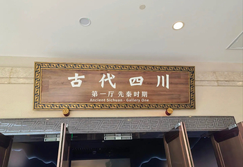 四川博物院第 135 张图片