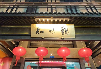 知味观(湖滨店)第 45 张图片