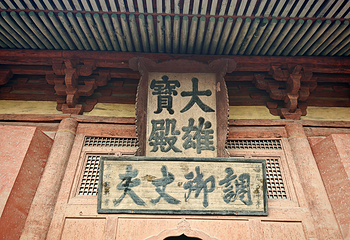 华严寺第 134 张图片