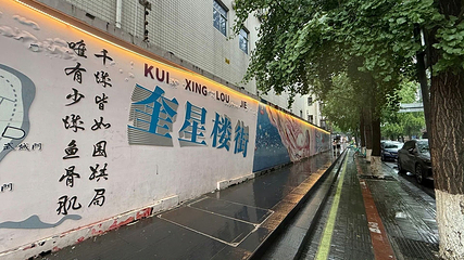 奎星楼街第 19 张图片