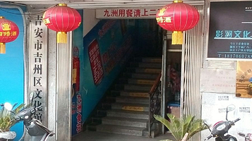 吉安市吉州区文化馆