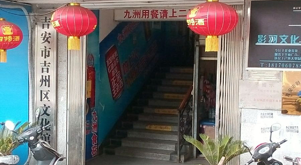 吉安市吉州区文化馆