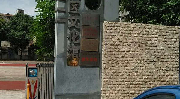 蓬江区文化馆