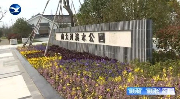 南大河滨水公园