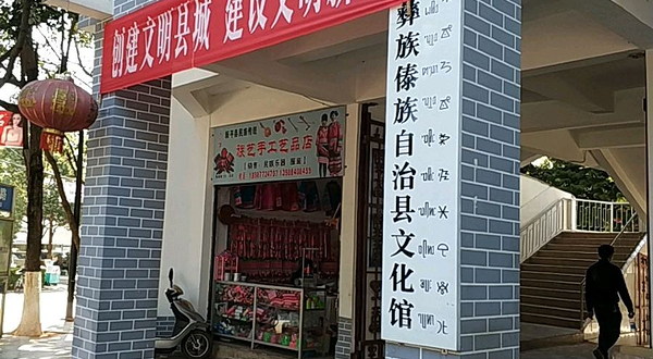 新平彝族傣族自治县文化馆