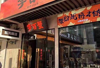 李百蟹·蟹黄面(观前街店)第 42 张图片