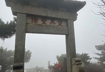 泰山风景区第 430 张图片