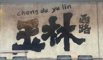 玉林西路第 67 张图片