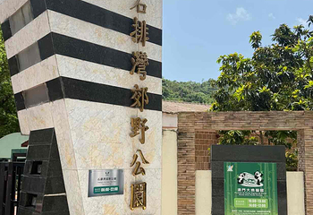 石排湾郊野公园第 20 张图片