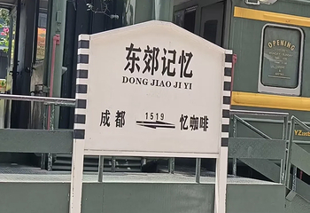 东郊记忆第 102 张图片