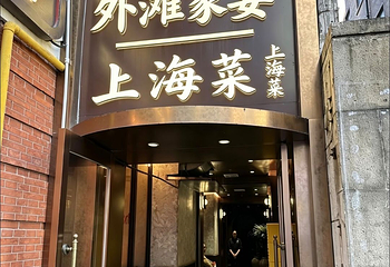 外滩家宴·上海菜（外滩南京路店）第 58 张图片