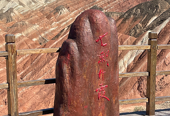 张掖七彩丹霞旅游景区第 351 张图片