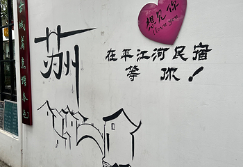 平江路历史街区第 182 张图片
