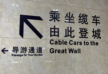 八达岭长城第 309 张图片