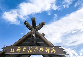 敖鲁古雅使鹿部落景区第 99 张图片
