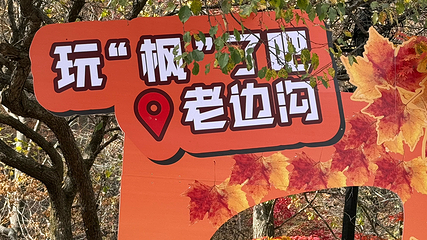 本溪老边沟风景区第 92 张图片