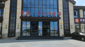 中国于都硒博馆