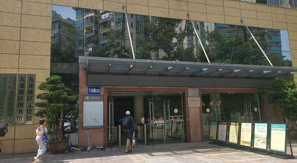 九龙坡区文化馆