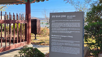 포항 냉수리 신라비(浦項 冷水里 新羅碑)(국보 제264호)