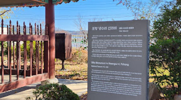 포항 냉수리 신라비(浦項 冷水里 新羅碑)(국보 제264호)