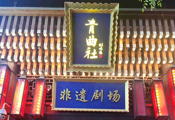 青曲社第 36 张图片