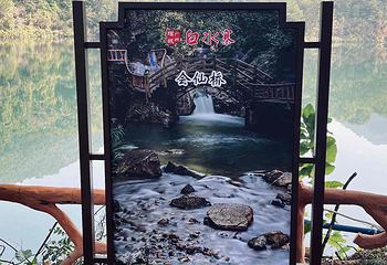 白水寨风景名胜区第 54 张图片