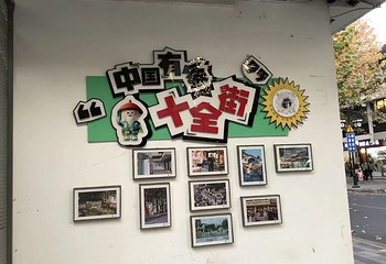 十全街第 116 张图片