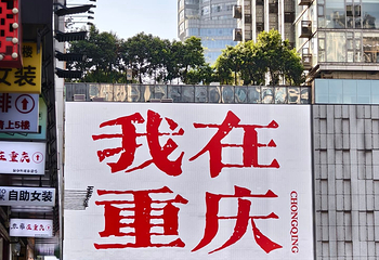 观音桥步行街第 14 张图片