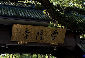 灵隐寺第 169 张图片