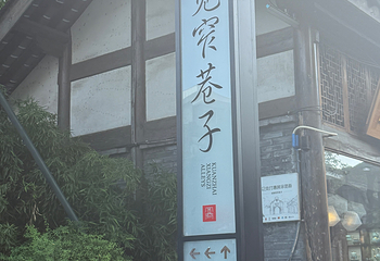 宽窄巷子第 217 张图片