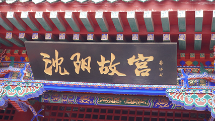 沈阳故宫第 165 张图片