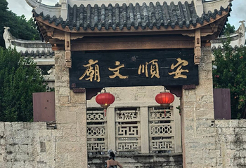 安顺古城历史文化街区第 6 张图片