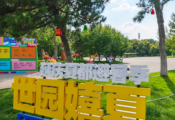 北京世园国际旅游度假区第 96 张图片