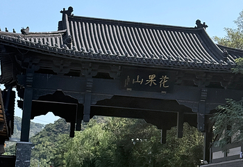 连云港花果山风景区第 77 张图片