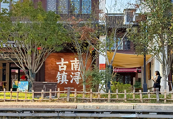 南浔古镇第 169 张图片