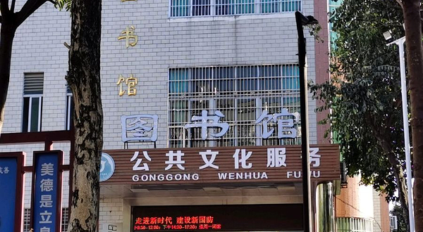 佛冈县图书馆