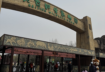 北京野生动物园第 327 张图片
