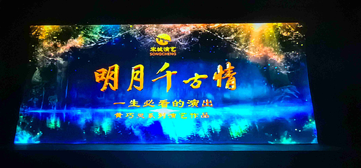 明月千古情第 42 张图片