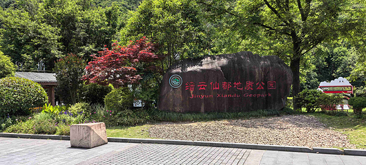 缙云仙都景区第 82 张图片