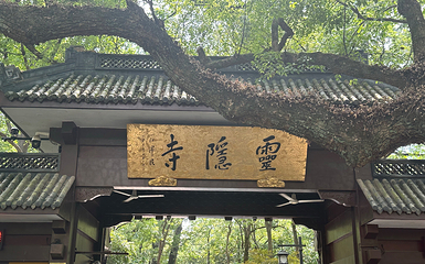 灵隐飞来峰景区第 60 张图片